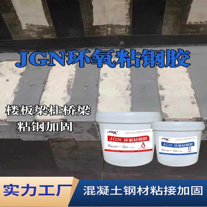 东乡JGN环氧粘钢胶